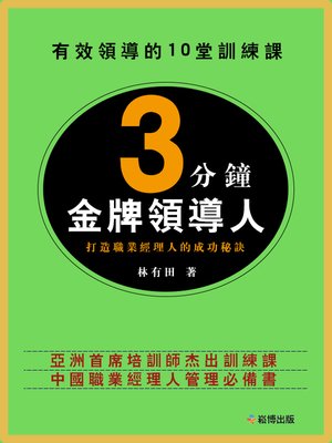 cover image of 3分鐘金牌領導人